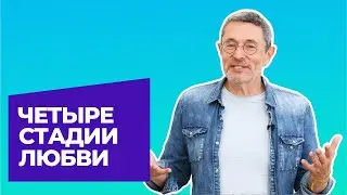 Четыре стадии любви