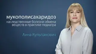 Мукополисахаридоз (МПС). Наследственные болезни обмена веществ в практике педиатра