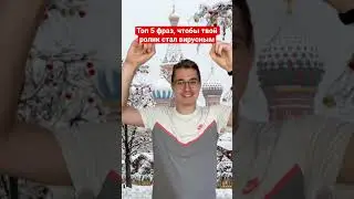 С КАКОЙ фразы начинать видео? #shorts #tiktok