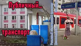 Публичный... транспорт