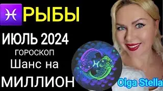 РЫБЫ ИЮЛЬ Такой Шанс дается лишь раз. ГОРОСКОП НА ИЮЛЬ 2024. ПОЛНОЛУНИЕ в ИЮЛЕ 2024 от OLGA STELLA