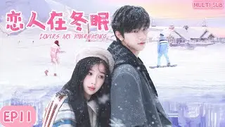 MULTISUB《恋人在冬眠Lovers are hibernating》▶EP11软萌花季少女遇上高冷的滑雪王子，经历重重磨难后二人重返赛场，为国争光的暖心故事。🩵#虞书欣 #林一 【嘘国王在冬眠】