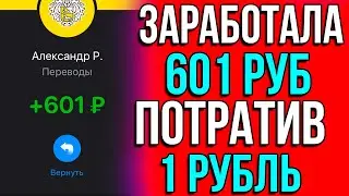 РЕАЛЬНЫЙ ЗАРАБОТОК С 1 РУБЛЯ! Заработок в интернете который подойдет каждому