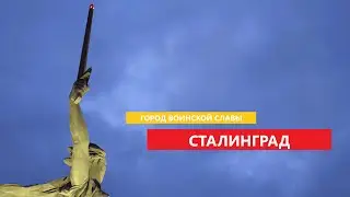 VHS #9 Волгоград (Сталинград)