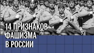 14 признаков фашизма в России