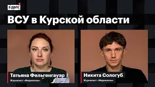 «В деле»: Бои в Курской области | Смерть пианиста Кушнира | Замедление ютуба