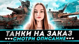 ТАНКИ НА ЗАКАЗ | СМОТРИ ОПИСАНИЕ