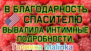 Лена Хеппи /В благодарность спасителю, вывалила интимные подробности /Обзор Влогов /