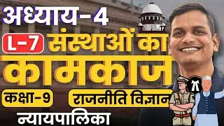 L-7, न्यायपालिका, अध्याय-4, संस्थाओं का कामकाज | Class-9 Social | कक्षा-9 सामाजिक विज्ञान