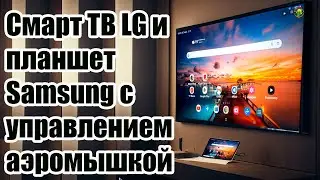 Смарт ТВ LG и планшет Samsung с управлением аэромышкой!  ТВ Бокс не нужен