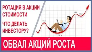 Обвал акций роста 2021, ротация в акции стоимости. Что делать инвестору? Куда инвестировать в 2021?