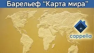 Барельеф от студии Cappella «Карта мира». Как сделать барельеф. Worldmap. Wallpainting.