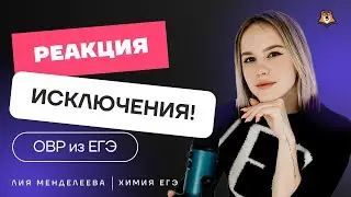 29 задание ОВР: реакции исключения | Химия ЕГЭ 2022 | Лия Менделеева УМСКУЛ