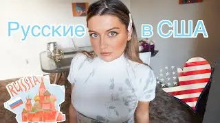 КАК ЖИВУТ РУССКИЕ В АМЕРИКЕ (Вместе с Сашей)