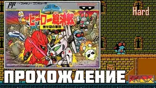 SD Hero Soukessen - Taose! Aku no Gundan/Ultraman Club - Great Kaiju Battle! (Famicom) - Прохождение