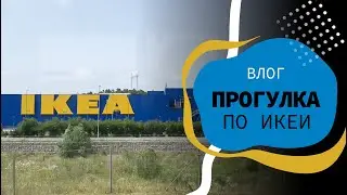 Сербская IKEA😁 | покупки для дома | влог