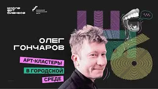 Арт-кластеры: зачем они городу и как художнику туда попасть | Школа Арт Бизнеса (Олег Гончаров)