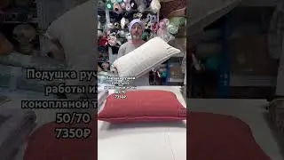 На заказ шьем подушки Kerstens из конопли с конопляным наполнителем + 7 993 490 01 54