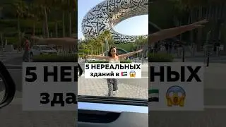Как жить в закрученном здании?🫠 