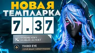 НОВАЯ ТЕМПЛАРКА УНИЧТОЖАЕТ ПРОТИВНИКОВ🔥| Templar Assasin 7.37 dnm