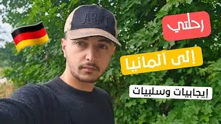 رحلتي من غزة لالمانيا, إيجابيات وسلبيات اللجوء بألمانيا