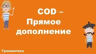 COD - Прямое дополнение (A1)