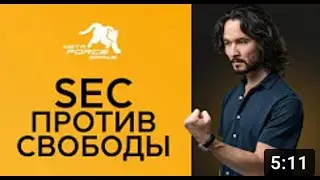 Как фейк, созданный SEC, угрожает свободе каждого.