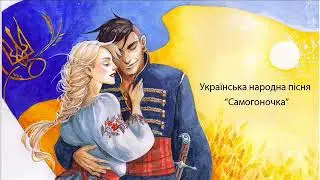 Самогоночка. Українська народна пісня. Ukraine folk song