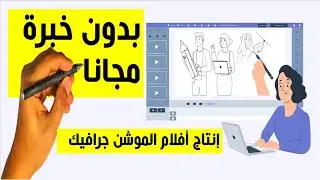 انتاج أفلام الموشن جرافيك المتحركة مجانا وبدون خبرة وبدون برامج