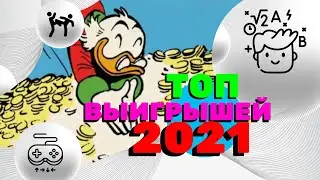 Самые крутые выигрыши 2021 в МИРЕ 🤩 ТОП 5 ставок 🤑