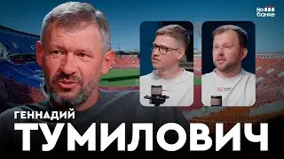 На банке #59.1 | ТУМИЛОВИЧ: проблемы белфутбола, молодежка СССР, пляжка и медийность (18+)