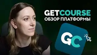 Лёгкий и быстрый запуск онлайн-курса на GetCourse. Знакомство с платформой и личным кабинетом