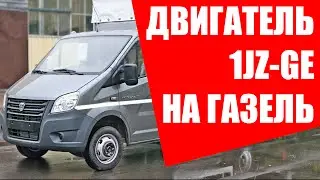 Двигатель 1JZGE на Газель. 2248 законченый проект.