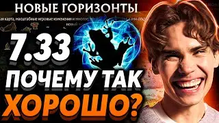 Обзор патча 7.33. Это стоило ждать.