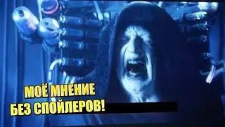 ПОСМОТРЕЛ ЗВЕЗДНЫЕ ВОЙНЫ: СКАЙУОКЕР ВОСХОД - МОЕ ЛИЧНОЕ МНЕНИЕ БЕЗ СПОЙЛЕРОВ