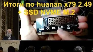 Итоги по huanan x79 2.49 + SSD NVME М.2