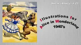 Читая «Алису в Стране чудес» - 23: Иллюстрации 1940-х годов