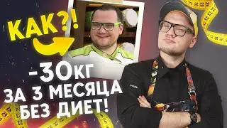 Ешь и худей без диет! / Как похудеть без вреда для здоровья?