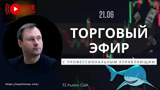 Торговая трансляция 21.06 | Анализ и прогноз рынка