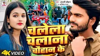 #Video - #Anjali Chauhan - #Vivek Sajan - चलेला चलाना चौहान के जी Chalela Chalana Chauhan Ke -Viral