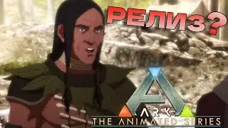 РЕЛИЗ ARK Animated Series. Последние новости про мультсериал Ark