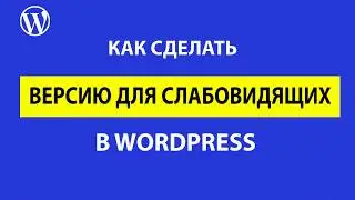 Плагин для слабовидящих в WordPress