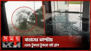 গাছ ভেঙে উড়িয়ে নিয়ে গেল 'মোখা'! | Cyclone Mocha | Stormy Winds | Mocha Update | Somoy TV