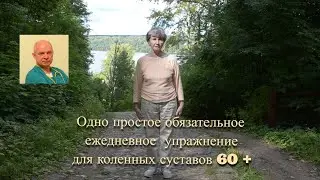 Одно простое обязательное ежедневное упражнение для коленных суставов 60+#коленныесуставы