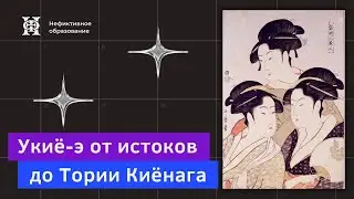 Лекция 10 «Искусство Японии» | «Укиё-э от истоков до Тории Киёнага»18+