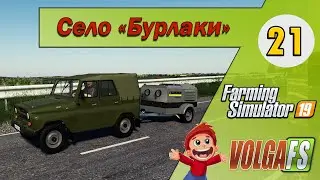 Банный день - 20 -  Карта «Село Бурлаки» - Farming Simulator 19