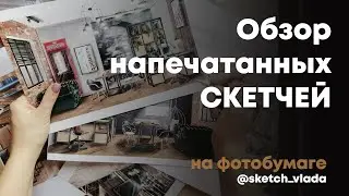 Обзор напечатанных скетчей