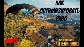 КАК ОПТИМИЗИРОВАТЬ PUBG / ОКТЯБРЬ 2017