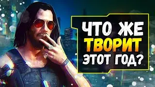 Cyberpunk 2077 - ПЛОХАЯ ИГРА?