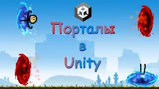 КАК сделать ПОРТАЛЫ в Unity? || ЛЁГКИЙ способ